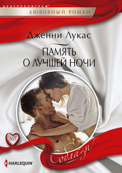 Память о лучшей ночи - Лукас Дженни