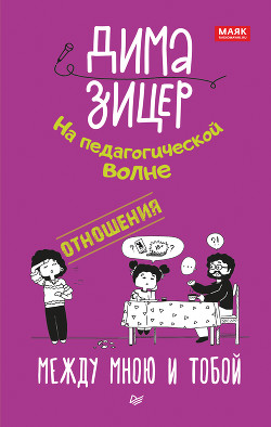 Читать книгу Отношения. Между мною и тобой