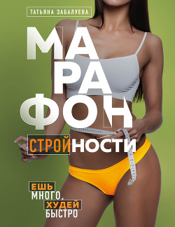 Марафон стройности. Ешь много, худей быстро - Забалуева Татьяна