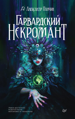 Гарвардский Некромант - Панчин Александр