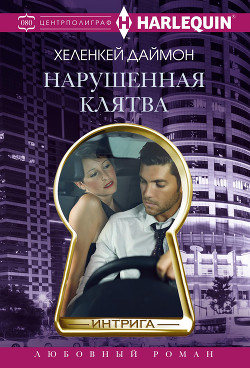 Нарушенная клятва - Даймон ХеленКей