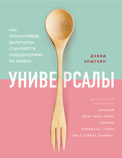 Читать книгу Универсалы. Как талантливые дилетанты становятся победителями по жизни, автор Эпштейн Дэвид Универсалы. Как талантливые дилетанты становятся победителями по жизни - Эпштейн Дэвид