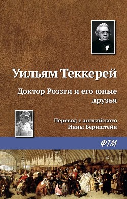 Доктор Роззги и его юные друзья - Теккерей Уильям Мейкпис