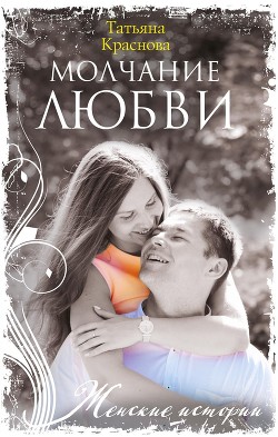 Молчание любви - Краснова Татьяна Александровна
