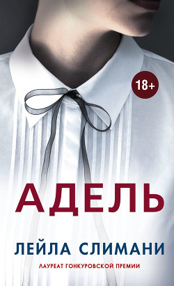 Адель - Слимани Лейла