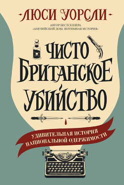 Чисто британское убийство. Удивительная история национальной одержимости - Уорсли Люси