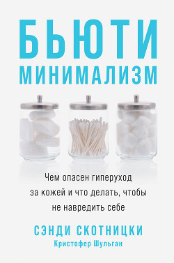 Бьюти-минимализм. Чем опасен гиперуход за кожей и что делать, чтобы не навредить себе - Скотницки Сэнди