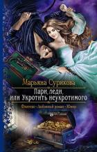 Пари, леди, или Укротить неукротимого - Сурикова Марьяна