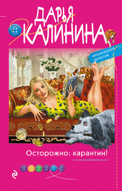 Осторожно: карантин! - Калинина Дарья