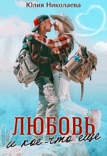 Читать книгу Любовь и кое-что еще (СИ), автор Николаева Юлия Николаевна Любовь и кое-что еще (СИ) - Николаева Юлия Николаевна
