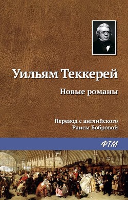 Новые романы - Теккерей Уильям Мейкпис