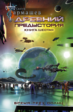Читать книгу Древний. Предыстория. Книга шестая. Время трёх солнц