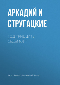 Год тридцать седьмой - Стругацкие Аркадий и Борис