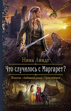 Что случилось с Маргарет? - Линдт Нина