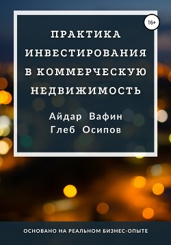 Практика инвестирования в коммерческую недвижимость - Осипов Глеб