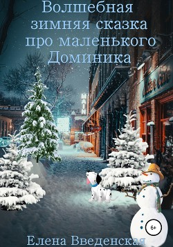 Волшебная зимняя сказка про маленького Доминика - Елена Введенская