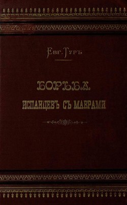 Читать книгу Борьба испанцев с маврами и завоевание Гренады, автор Тур Евгения Борьба испанцев с маврами и завоевание Гренады - Тур Евгения