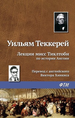 Лекции мисс тиклтоби по истории англии - Теккерей Уильям Мейкпис
