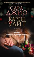 Читать книгу Место встреч и расставаний, автор Джио Сара Место встреч и расставаний - Джио Сара