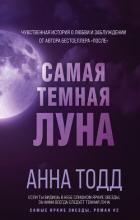 Читать книгу Самая темная луна, автор Тодд Анна Самая темная луна - Тодд Анна