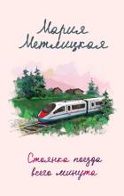 Читать книгу Стоянка поезда всего минута, автор Метлицкая Мария Стоянка поезда всего минута - Метлицкая Мария