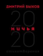 Ничья. 20:20 - Быков Дмитрий