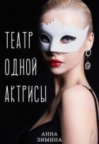 Читать книгу Театр одной актрисы (СИ), автор Зимина Анна Театр одной актрисы (СИ) - Зимина Анна