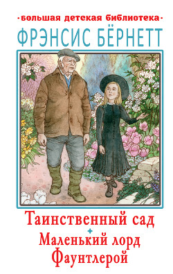 Таинственный сад. Маленький лорд Фаунтлерой - Бёрнетт Фрэнсис