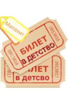 Читать книгу Билет в детство (СИ), автор "Малахит" Билет в детство (СИ) - "Малахит"