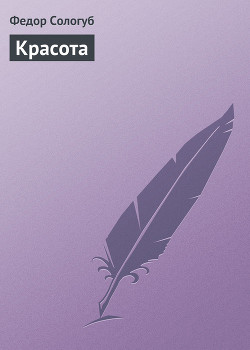 Красота - Сологуб Федор Кузьмич "Тетерников"