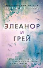 Читать книгу Элеанор и Грей, автор Черри Бриттани Ш. Элеанор и Грей - Черри Бриттани Ш.