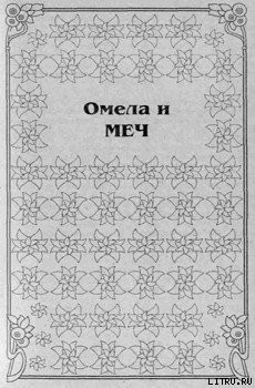 Омела и меч - Сетон Эни