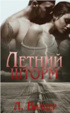 Летний шторм (ЛП) - Л. Вилдер