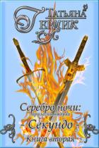 Серебро ночи. Секундо. Книга 2 - Герцик Татьяна Ивановна