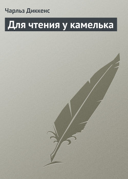 Для чтения у камелька - Диккенс Чарльз