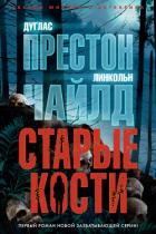 Старые кости - Чайлд Линкольн