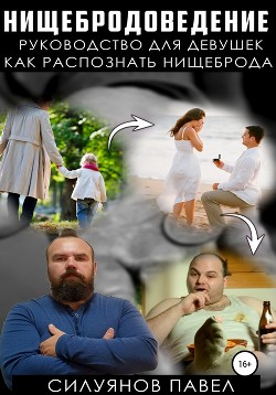 Нищебродоведение - Силуянов Павел