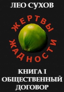 Читать книгу Общественный договор (СИ)