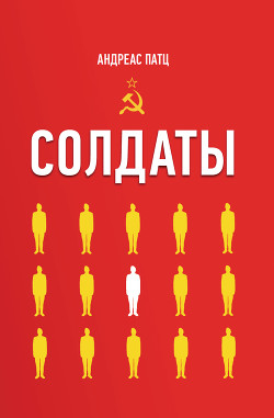 Солдаты - Патц Андреас