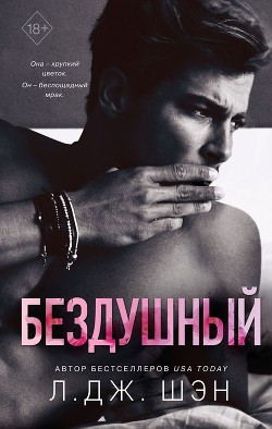 Бездушный - Шэн Л. Дж.