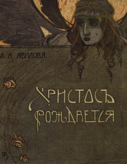 Христос рождается (Рождественские рассказы) - Авилова Лидия Алексеевна