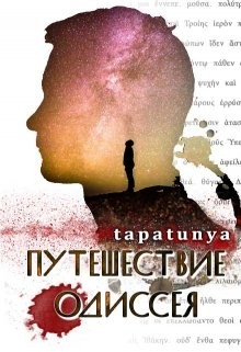 Путешествие Одиссея (СИ) - "tapatunya"