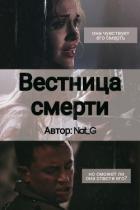 Вестница смерти (СИ) - "Nat_G"