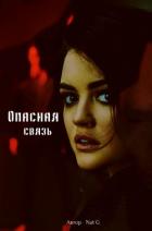 Читать книгу Опасная связь (СИ), автор "Nat_G" Опасная связь (СИ) - "Nat_G"