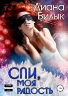 Спи, моя радость (СИ) - Билык Диана