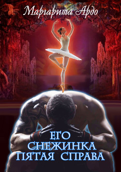 Его Снежинка, пятая справа - Ардо Маргарита