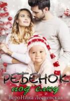 Ребенок под елку (СИ) - Лесневская Вероника