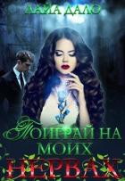 Поиграй на моих нервах (СИ) - "Лайа Дало"