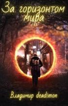 Читать книгу За горизонтом мира (СИ), автор Канц Владимир За горизонтом мира (СИ) - Канц Владимир