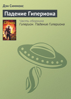 Падение Гипериона - Симмонс Дэн